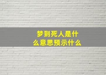 梦到死人是什么意思预示什么