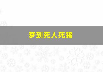 梦到死人死猪