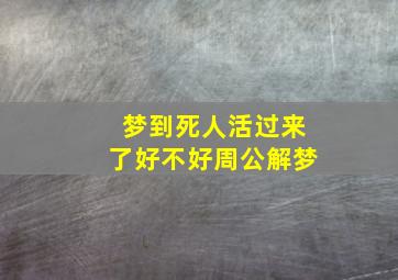 梦到死人活过来了好不好周公解梦