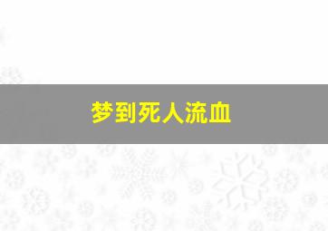 梦到死人流血