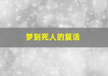 梦到死人的复活