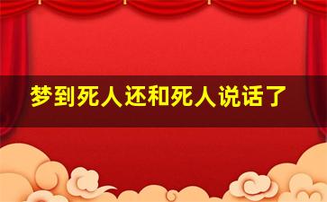 梦到死人还和死人说话了