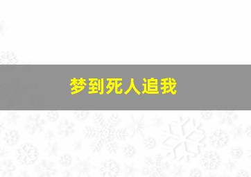 梦到死人追我