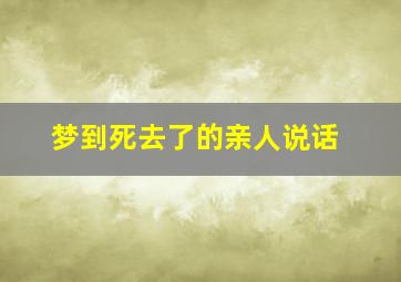 梦到死去了的亲人说话