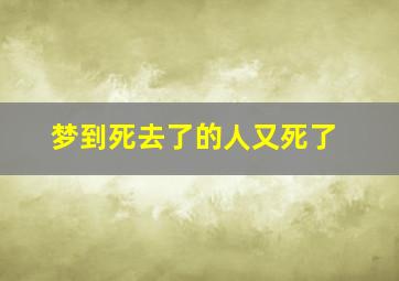 梦到死去了的人又死了