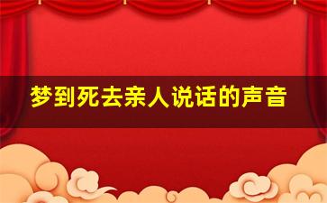 梦到死去亲人说话的声音