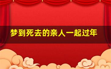 梦到死去的亲人一起过年