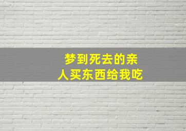 梦到死去的亲人买东西给我吃