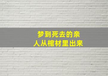 梦到死去的亲人从棺材里出来