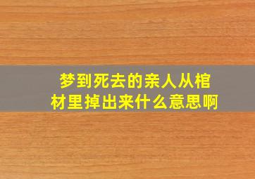 梦到死去的亲人从棺材里掉出来什么意思啊