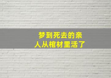 梦到死去的亲人从棺材里活了