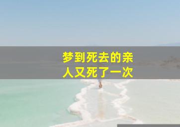 梦到死去的亲人又死了一次