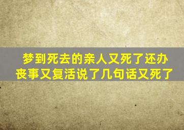 梦到死去的亲人又死了还办丧事又复活说了几句话又死了