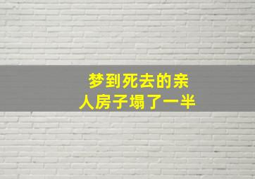 梦到死去的亲人房子塌了一半