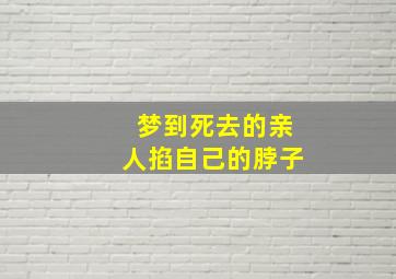 梦到死去的亲人掐自己的脖子