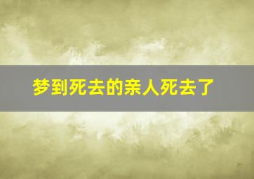 梦到死去的亲人死去了