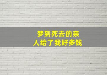 梦到死去的亲人给了我好多钱