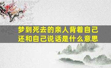 梦到死去的亲人背着自己还和自己说话是什么意思