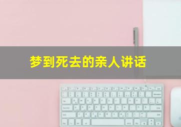 梦到死去的亲人讲话