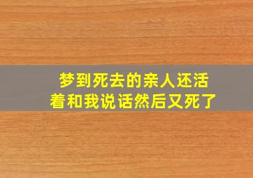 梦到死去的亲人还活着和我说话然后又死了