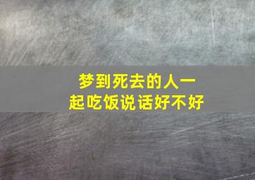 梦到死去的人一起吃饭说话好不好