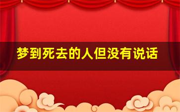 梦到死去的人但没有说话