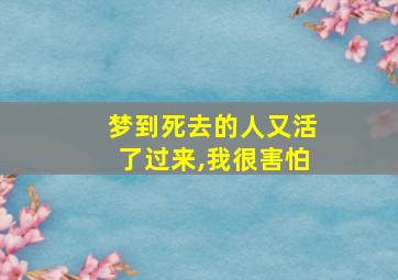 梦到死去的人又活了过来,我很害怕