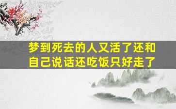 梦到死去的人又活了还和自己说话还吃饭只好走了