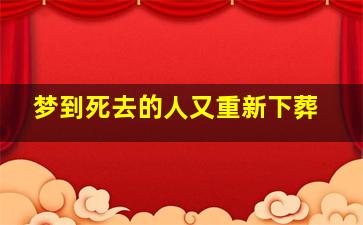 梦到死去的人又重新下葬