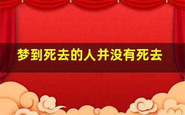 梦到死去的人并没有死去