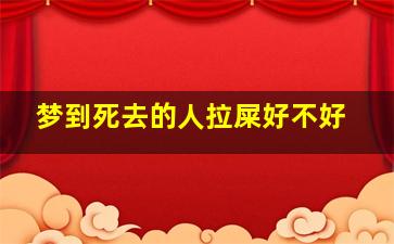 梦到死去的人拉屎好不好