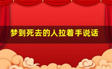 梦到死去的人拉着手说话