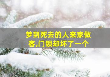 梦到死去的人来家做客,门锁却坏了一个