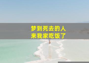 梦到死去的人来我家吃饭了