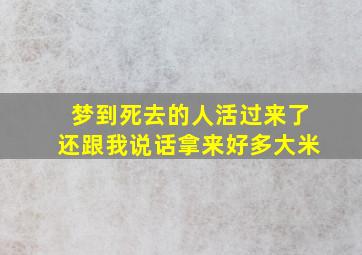 梦到死去的人活过来了还跟我说话拿来好多大米