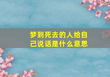 梦到死去的人给自己说话是什么意思