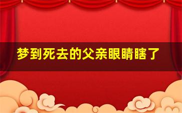 梦到死去的父亲眼睛瞎了