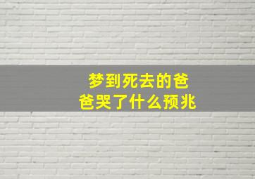 梦到死去的爸爸哭了什么预兆