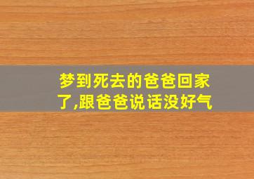 梦到死去的爸爸回家了,跟爸爸说话没好气