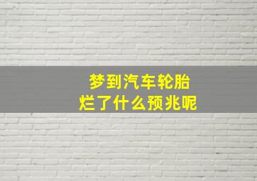 梦到汽车轮胎烂了什么预兆呢