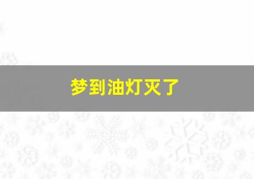 梦到油灯灭了