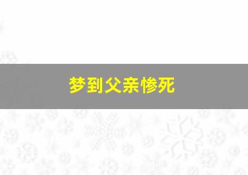 梦到父亲惨死