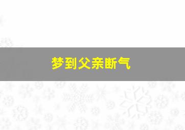 梦到父亲断气