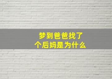 梦到爸爸找了个后妈是为什么