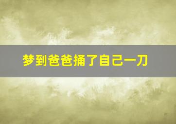 梦到爸爸捅了自己一刀