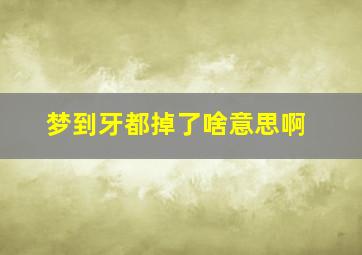 梦到牙都掉了啥意思啊