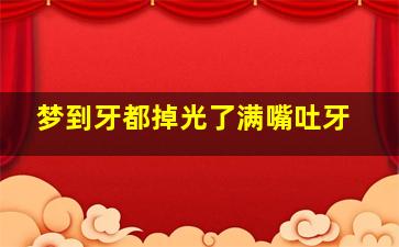 梦到牙都掉光了满嘴吐牙