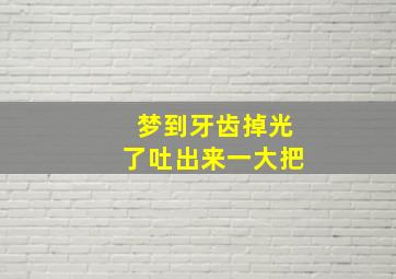 梦到牙齿掉光了吐出来一大把