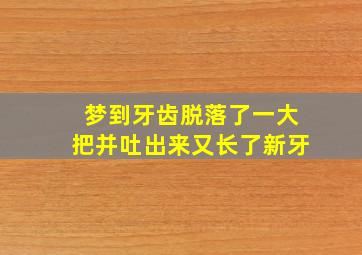 梦到牙齿脱落了一大把并吐出来又长了新牙