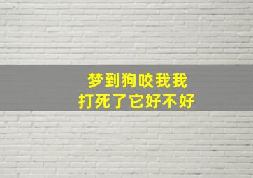 梦到狗咬我我打死了它好不好